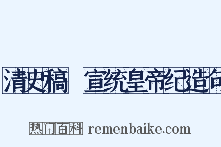 清史稿·宣统皇帝纪造句是什么意思的图片